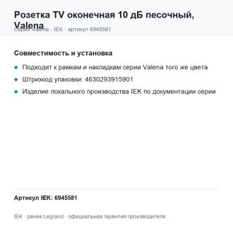 Розетка TV оконечная 10 дБ песочный, Valena, Legrand (IEK) 6945581