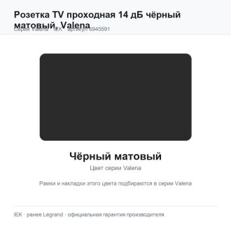 Розетка TV проходная 14 дБ чёрный матовый, Valena, Legrand (IEK) 6945591