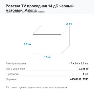 Розетка TV проходная 14 дБ чёрный матовый, Valena, Legrand (IEK) 6945591