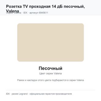 Розетка TV проходная 14 дБ песочный, Valena, Legrand (IEK) 6945611