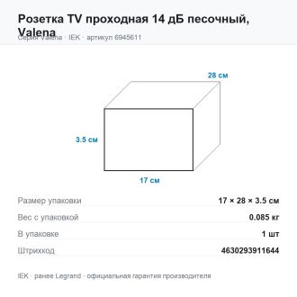 Розетка TV проходная 14 дБ песочный, Valena, Legrand (IEK) 6945611