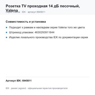 Розетка TV проходная 14 дБ песочный, Valena, Legrand (IEK) 6945611