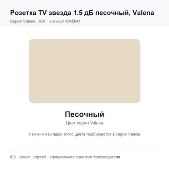 Розетка TV звезда 1.5 дБ песочный, Valena, Legrand (IEK) 6945641