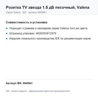 Розетка TV звезда 1.5 дБ песочный, Valena, Legrand (IEK) 6945641