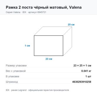 Рамка 2 поста чёрный матовый, Valena, Legrand (IEK) 6945721