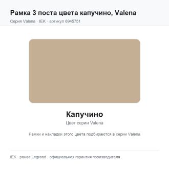 Рамка 3 поста цвета капучино, Valena, Legrand (IEK) 6945751