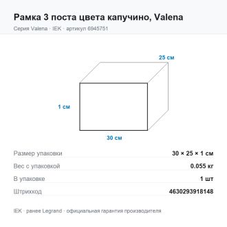 Рамка 3 поста цвета капучино, Valena, Legrand (IEK) 6945751