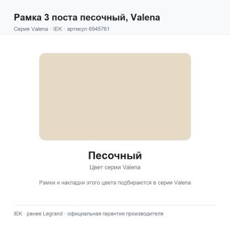 Рамка 3 поста песочный, Valena, Legrand (IEK) 6945761