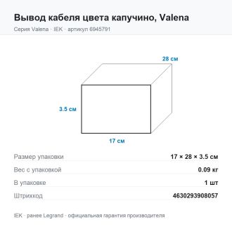 Вывод кабеля цвета капучино, Valena, Legrand (IEK) 6945791