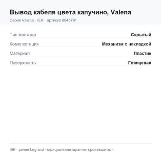 Вывод кабеля цвета капучино, Valena, Legrand (IEK) 6945791