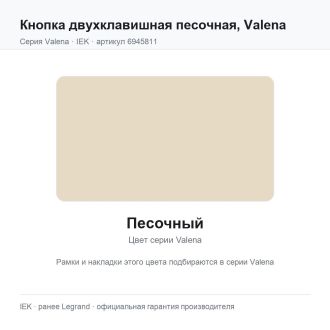 Кнопка двухклавишная песочная, Valena, Legrand (IEK) 6945811