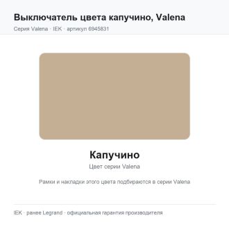 Выключатель цвета капучино, Valena, Legrand (IEK) 6945831