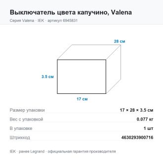 Выключатель цвета капучино, Valena, Legrand (IEK) 6945831