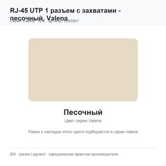 RJ-45 UTP 1 разъем с захватами - песочный, Valena, Legrand (IEK) 6945901