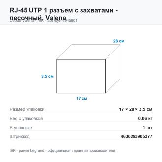 RJ-45 UTP 1 разъем с захватами - песочный, Valena, Legrand (IEK) 6945901