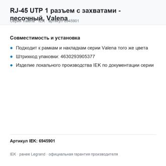 RJ-45 UTP 1 разъем с захватами - песочный, Valena, Legrand (IEK) 6945901