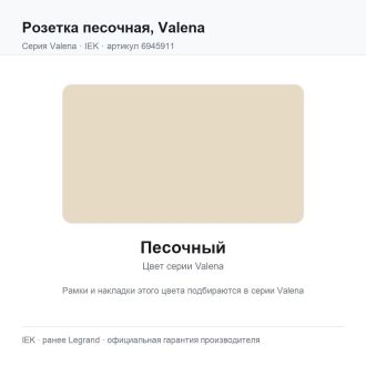 Розетка песочная, Valena, Legrand (IEK) 6945911