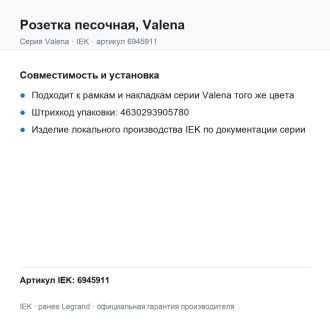 Розетка песочная, Valena, Legrand (IEK) 6945911