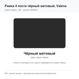 Рамка 4 поста чёрный матовый, Valena, Legrand (IEK) 6945951