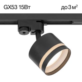 Светильник на шине Citilux Hardy CL002T11, GX53, 15 Вт, черный
