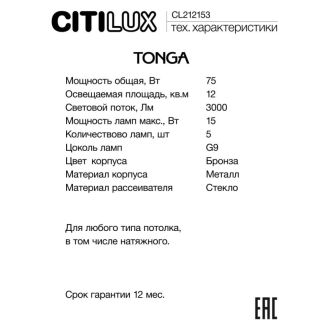 Люстра на штанге Citilux Tonga CL212153, 5×G9 по 15 Вт, бронзовый/белый