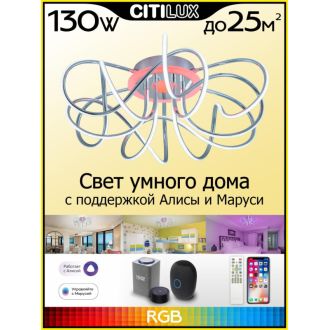 Накладная люстра Citilux Джемини Смарт CL229A161E, LED 130 Вт, хром