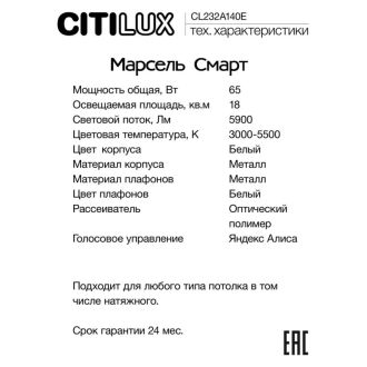 Накладной светильник Citilux Марсель Смарт CL232A140E, LED 65 Вт, белый