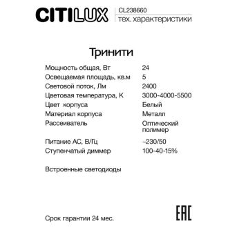 Бра Citilux Тринити CL238660, LED 24 Вт, белый, современный стиль