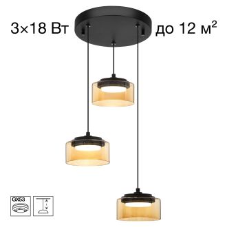 Подвесной светильник Citilux Espace CL243031, 3×GX53 по 18 Вт, черный/янтарный