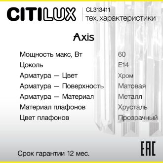 Бра Citilux Axis CL313411, E14, 60 Вт, хром/прозрачный, классический стиль