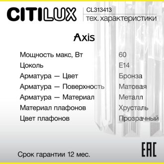 Бра Citilux Axis CL313413, E14, 60 Вт, бронзовый/прозрачный, классический стиль