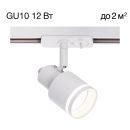 Светильник на шине Citilux Bruno CL565T10, GU10, 12 Вт, белый Светильник на шине Citilux Bruno CL565T10, GU10, 12 Вт, белый