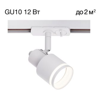 Светильник на шине Citilux Bruno CL565T10, GU10, 12 Вт, белый