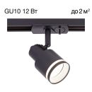 Светильник на шине Citilux Bruno CL565T11, GU10, 12 Вт, черный Светильник на шине Citilux Bruno CL565T11, GU10, 12 Вт, черный