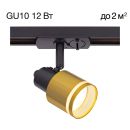Светильник на шине Citilux Bruno CL565T14, GU10, 12 Вт, черный/бронзовый Светильник на шине Citilux Bruno CL565T14, GU10, 12 Вт, черный/бронзовый