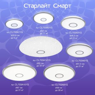 Накладной светильник Citilux Старлайт Смарт CL703A31G, LED 35 Вт, белый