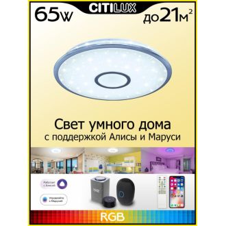 Накладной светильник Citilux Старлайт Смарт CL703A60G, LED 65 Вт, хром/белый