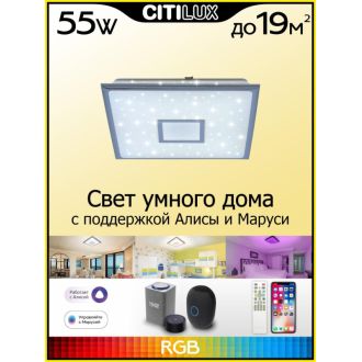 Накладной светильник Citilux Старлайт Смарт CL703AK50G, LED 55 Вт, хром/белый