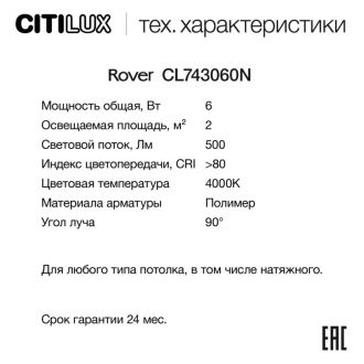 Накладной светильник Citilux Rover CL743060N, LED 6 Вт, белый