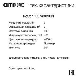 Накладной светильник Citilux Rover CL743090N, LED 9 Вт, белый
