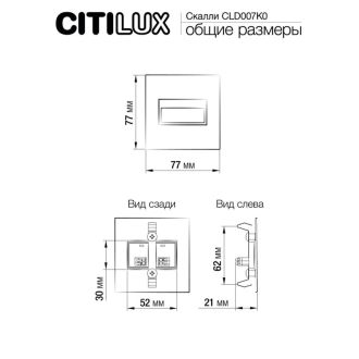 Подсветка ступеней лестницы Citilux Скалли CLD007K0, LED 0.6 Вт, белый