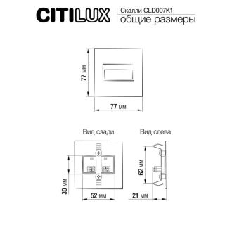 Подсветка ступеней лестницы Citilux Скалли CLD007K1, LED 0.6 Вт, хром матовый/белый