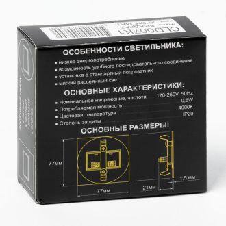 Подсветка ступеней лестницы Citilux Скалли CLD007K1, LED 0.6 Вт, хром матовый/белый