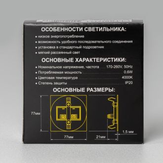 Подсветка ступеней лестницы Citilux Скалли CLD007R1, LED 0.6 Вт, хром матовый/белый