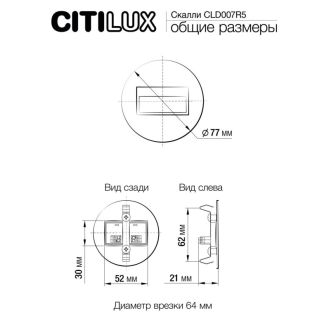 Подсветка ступеней лестницы Citilux Скалли CLD007R5, LED 0.6 Вт, черный/белый
