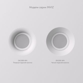 DK2081-WH Встраиваемый точечный светильник для натяжных ПВХ потолков INVIZ, IP 20, до 9 Вт, GU10, LED, белый, ABS-пластик