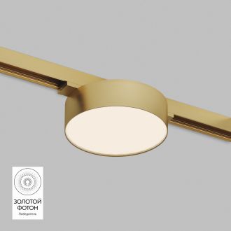 DK5762-SB Светильник для трека SHINE FLOW со светодиодом, D95*H28, 48V DC, 8W, RA?90, 3000K, IP20, сатинированная латунь, алюминий