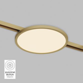 DK5763-SB Светильник для трека SHINE FLOW со светодиодом, D198*H27, 48V DC, 15W, RA?90, 3000K, IP20, сатинированная латунь, алюминий