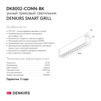 DK8002-CONN-BK Трековый светильник-коннектор SMART GRILL, IP20, 18W, DIM, 3000K-6000K, черный