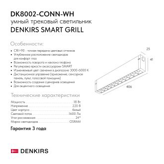DK8002-CONN-WH Трековый светильник-коннектор SMART GRILL, IP20, 18W, DIM, 3000K-6000K, белый